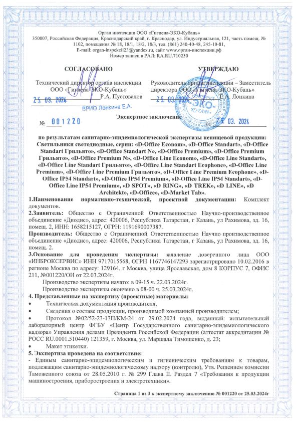 Экспертное заключение СанПин от 25.03.2024_c1