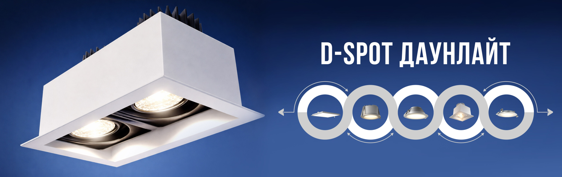 D-SPOT Даунлайт