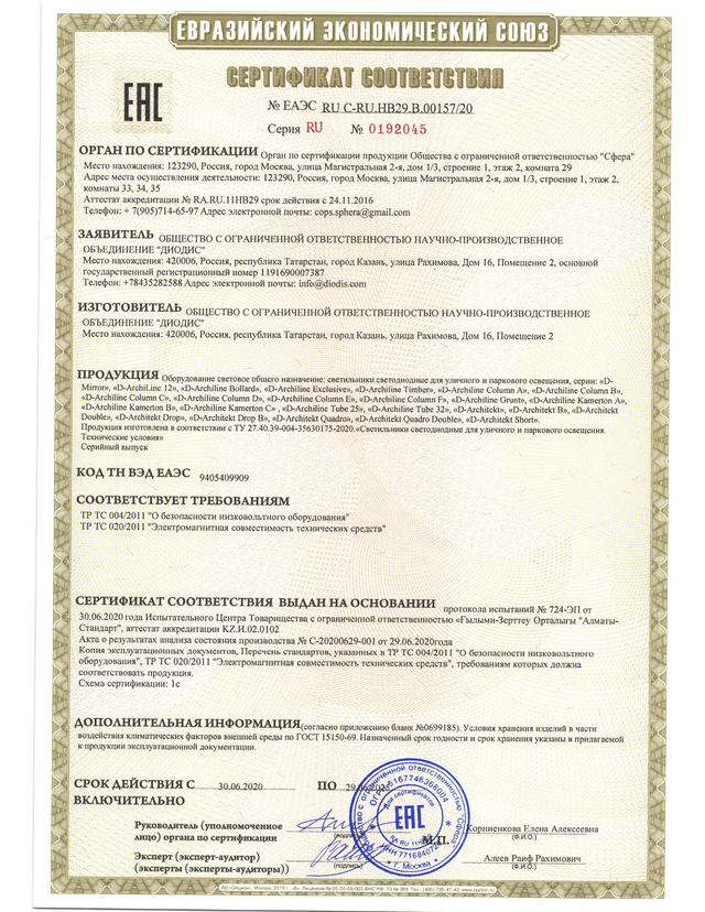 Сертификат ТР ТС светильники архитектурные и парковые