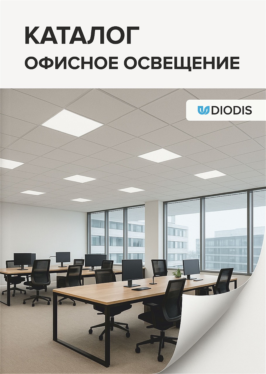 Офисное освещение